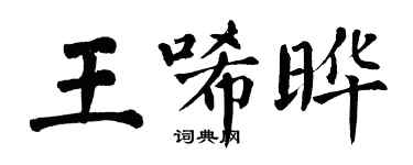 翁闿运王唏晔楷书个性签名怎么写