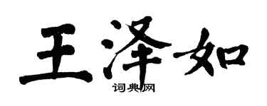 翁闿运王泽如楷书个性签名怎么写