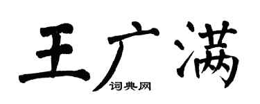 翁闿运王广满楷书个性签名怎么写