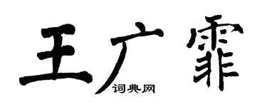 翁闿运王广霏楷书个性签名怎么写