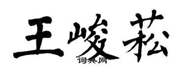 翁闿运王峻菘楷书个性签名怎么写