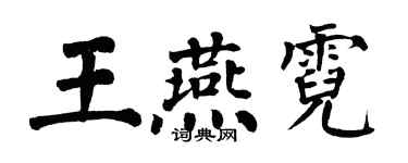 翁闿运王燕霓楷书个性签名怎么写