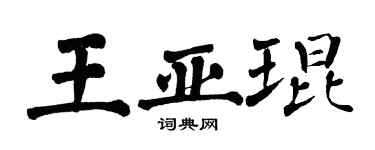 翁闿运王亚琨楷书个性签名怎么写