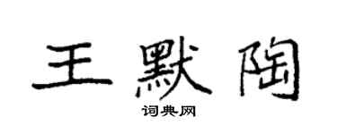 袁强王默陶楷书个性签名怎么写