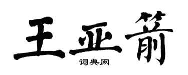 翁闿运王亚箭楷书个性签名怎么写
