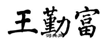 翁闿运王勤富楷书个性签名怎么写