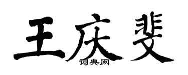 翁闿运王庆斐楷书个性签名怎么写