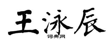 翁闿运王泳辰楷书个性签名怎么写