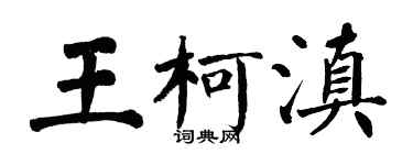 翁闿运王柯滇楷书个性签名怎么写