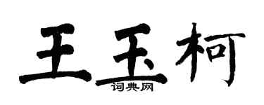 翁闿运王玉柯楷书个性签名怎么写