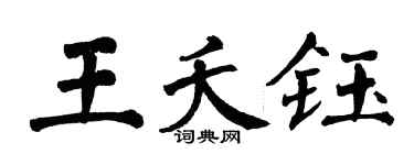 翁闿运王夭钰楷书个性签名怎么写