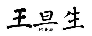 翁闿运王旦生楷书个性签名怎么写