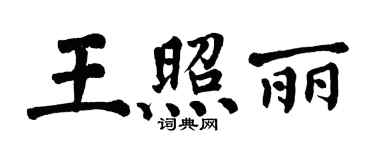 翁闿运王照丽楷书个性签名怎么写