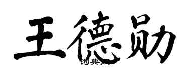 翁闿运王德勋楷书个性签名怎么写