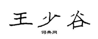 袁强王少谷楷书个性签名怎么写