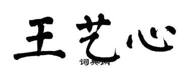 翁闿运王艺心楷书个性签名怎么写