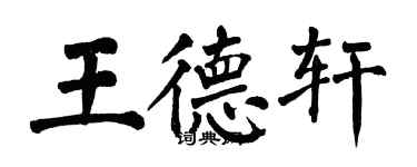 翁闿运王德轩楷书个性签名怎么写