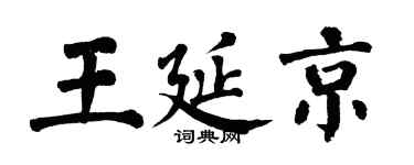 翁闿运王延京楷书个性签名怎么写