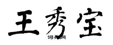 翁闿运王秀宝楷书个性签名怎么写