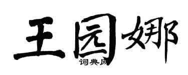 翁闿运王园娜楷书个性签名怎么写