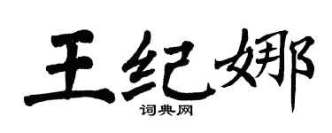 翁闿运王纪娜楷书个性签名怎么写