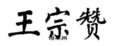 翁闿运王宗赞楷书个性签名怎么写