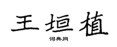 袁强王垣植楷书个性签名怎么写