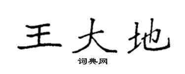 袁强王大地楷书个性签名怎么写