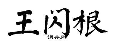 翁闿运王闪根楷书个性签名怎么写