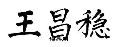 翁闿运王昌稳楷书个性签名怎么写