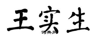 翁闿运王实生楷书个性签名怎么写