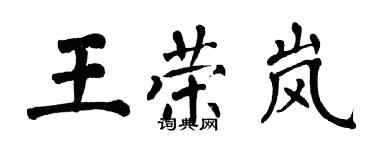 翁闿运王荣岚楷书个性签名怎么写