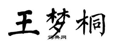 翁闿运王梦桐楷书个性签名怎么写