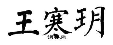 翁闿运王寒玥楷书个性签名怎么写