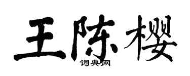 翁闿运王陈樱楷书个性签名怎么写