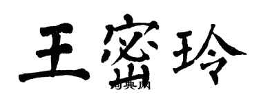 翁闿运王密玲楷书个性签名怎么写