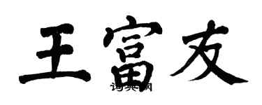 翁闿运王富友楷书个性签名怎么写