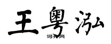 翁闿运王粤泓楷书个性签名怎么写