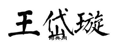翁闿运王岱璇楷书个性签名怎么写