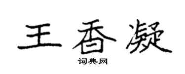 袁强王香凝楷书个性签名怎么写