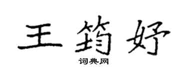 袁强王筠妤楷书个性签名怎么写