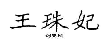袁强王珠妃楷书个性签名怎么写