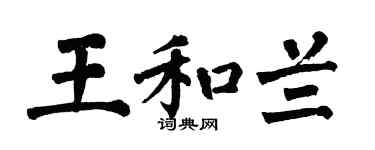 翁闿运王和兰楷书个性签名怎么写