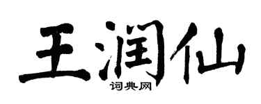 翁闿运王润仙楷书个性签名怎么写