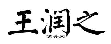 翁闿运王润之楷书个性签名怎么写