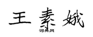 袁强王素娥楷书个性签名怎么写