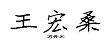 袁强王宏桑楷书个性签名怎么写