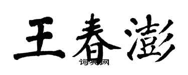 翁闿运王春澎楷书个性签名怎么写