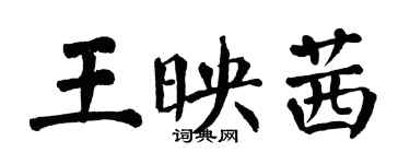 翁闿运王映茜楷书个性签名怎么写