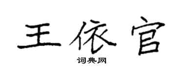 袁强王依官楷书个性签名怎么写